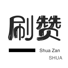 刷粉网站推广快点